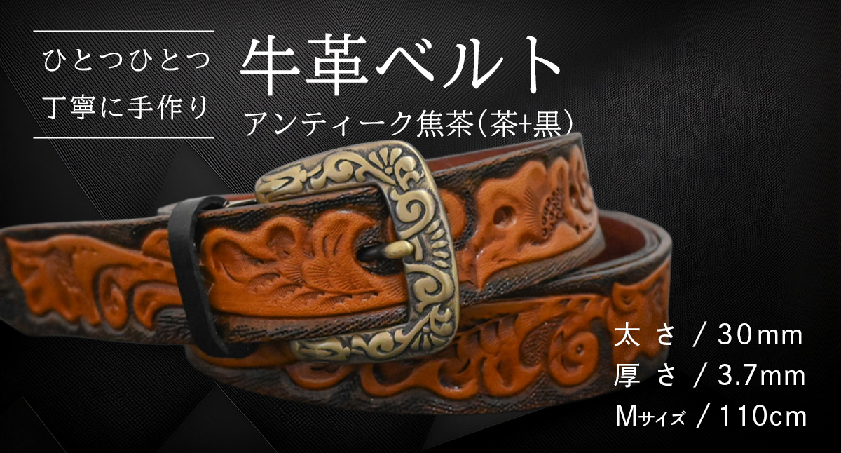 【 数量限定 】 牛革ベルト （アンティーク焦茶(茶+黒)） 【太さ30mm、厚さ3.7mm、長さ110cm】 牛革 牛 革 皮 ベルト 手作り ハンドメイド [BE027ya-M] アンティーク焦茶(茶+黒)(30mm) Mサイズ