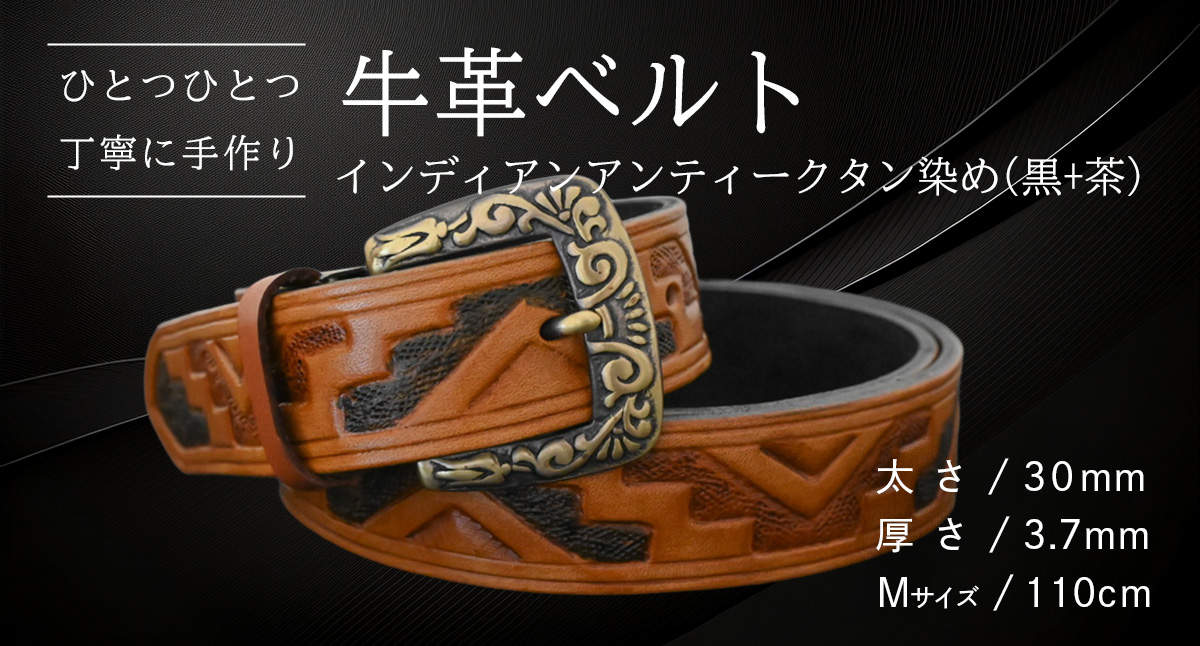 【 数量限定 】 牛革ベルト （インディアン アンティーク タン染め(黒+茶)） 【太さ30mm、厚さ3.7mm、長さ110cm】 牛革 牛 革 皮 ベルト 手作り ハンドメイド [BE028ya-M] インディアン アンティーク タン染め(黒+茶)(30mm) Mサイズ