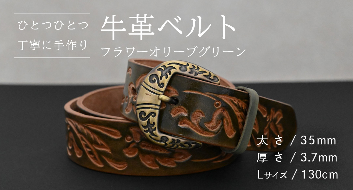 【 数量限定 】 牛革ベルト （フラワーオリーブグリーン） 【太さ35mm、厚さ3.7mm、長さ130cm】 牛革 牛 革 皮 ベルト 手作り ハンドメイド [BE030ya-L] フラワーオリーブグリーン(35mm) Lサイズ