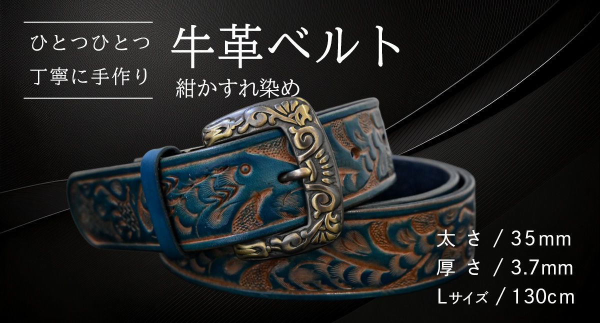 【 数量限定 】 牛革ベルト （紺かすれ染め） 【太さ35mm、厚さ3.7mm、長さ130cm】 牛革 牛 革 皮 ベルト 手作り ハンドメイド [BE031ya-L] 紺かすれ染め(35mm) Lサイズ