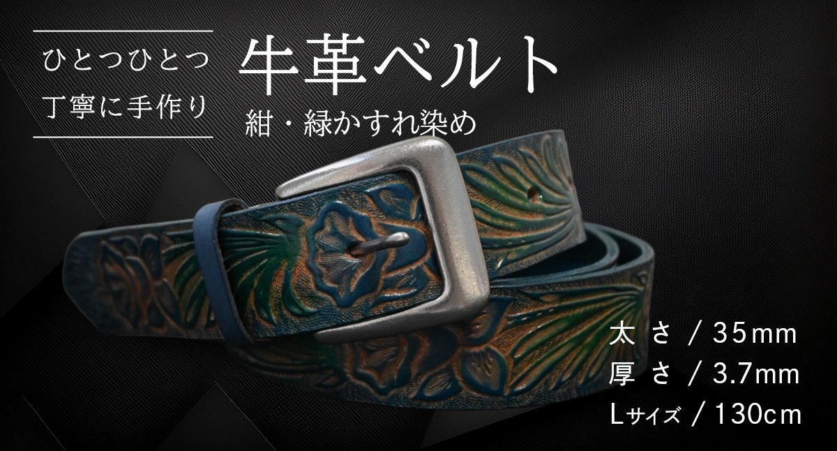 【 数量限定 】 牛革ベルト （紺・緑かすれ染め） 【太さ35mm、厚さ3.7mm、長さ130cm】 牛革 牛 革 皮 ベルト 手作り ハンドメイド [BE032ya-L] 紺・緑かすれ染め(35mm) Lサイズ