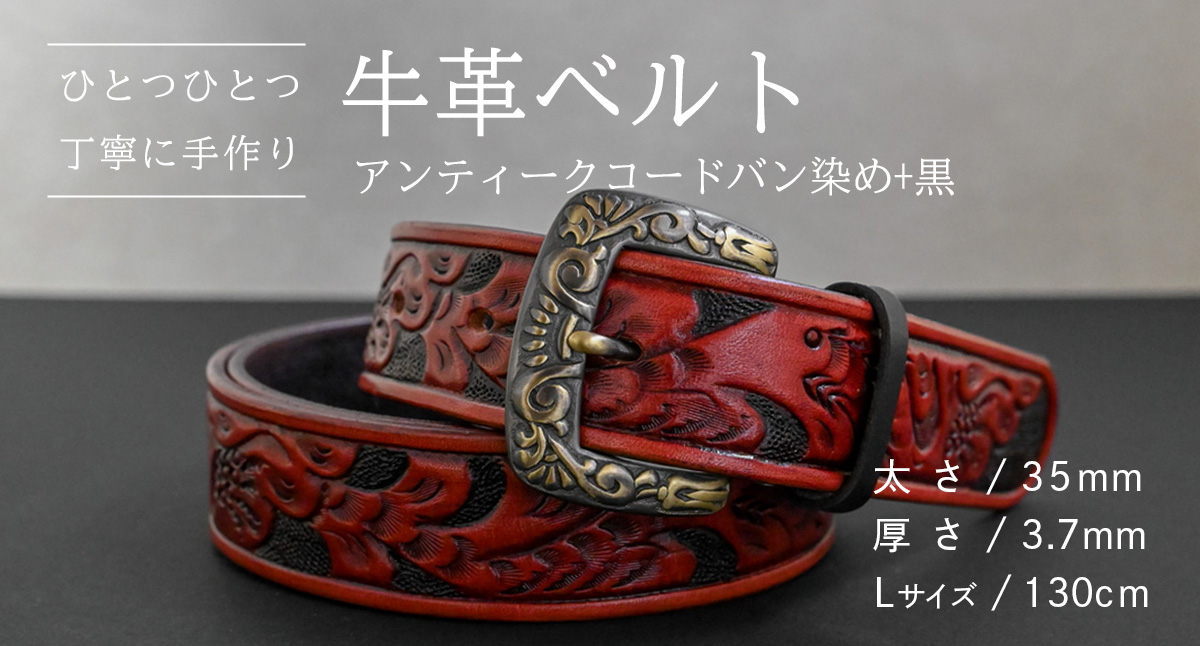 【 数量限定 】 牛革ベルト （アンティークコードバン染め+黒） 【太さ35mm、厚さ3.7mm、長さ130cm】 牛革 牛 革 皮 ベルト 手作り ハンドメイド [BE034ya-L] アンティークコードバン染め+黒(35mm) Lサイズ