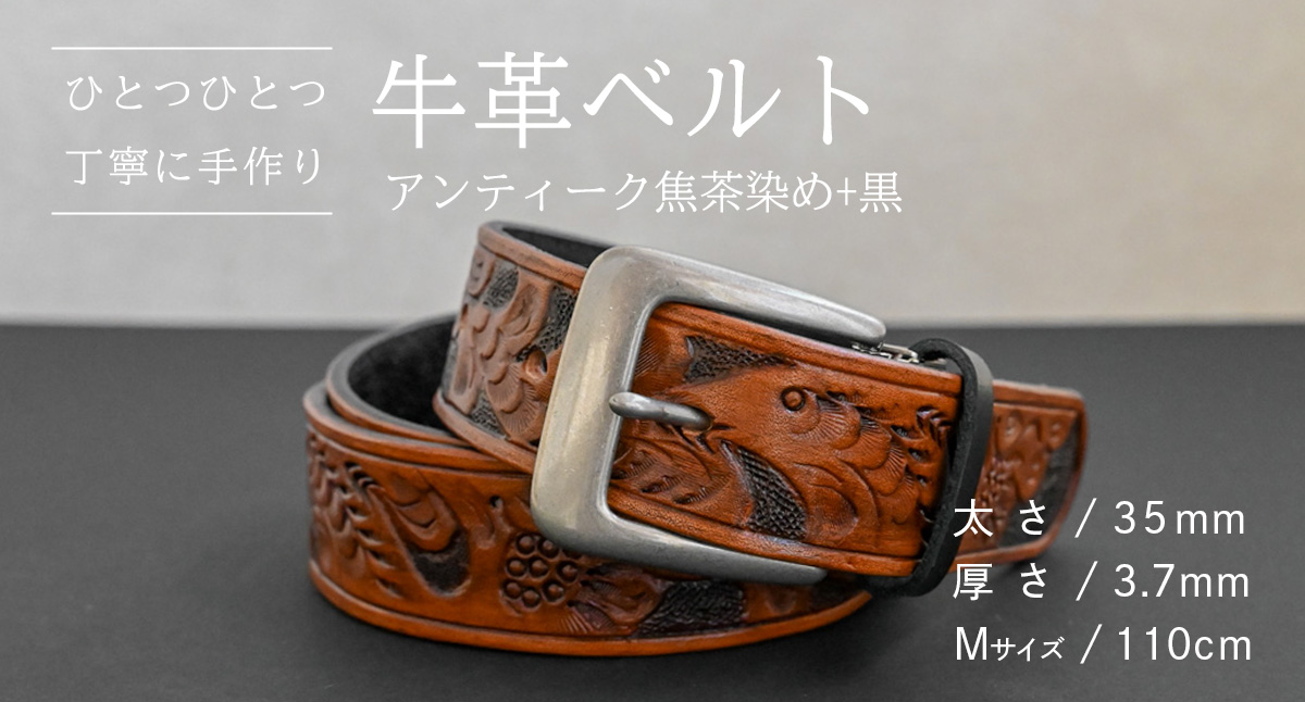 【 数量限定 】 牛革ベルト （アンティーク焦茶染め+黒） 【太さ35mm、厚さ3.7mm、長さ110cm】 牛革 牛 革 皮 ベルト 手作り ハンドメイド [BE036ya-M] アンティーク焦茶染め+黒(35mm) Mサイズ