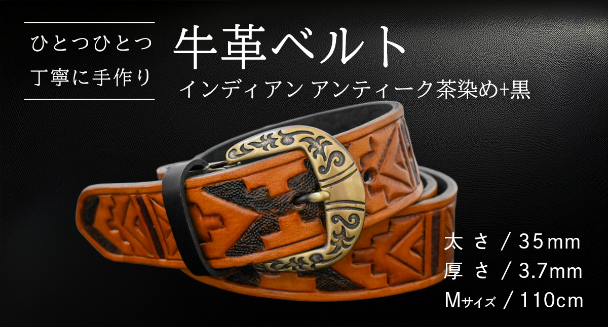 【 数量限定 】 牛革ベルト （インディアンアンティーク茶染め+黒） 【太さ35mm、厚さ3.7mm、長さ110cm】 牛革 牛 革 皮 ベルト 手作り ハンドメイド [BE037ya-M] インディアンアンティーク茶染め+黒(35mm) Mサイズ