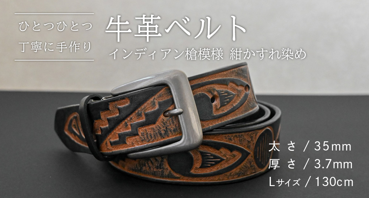【 数量限定 】 牛革ベルト （インディアン槍模様 紺かすれ染め） 【太さ35mm、厚さ3.7mm、長さ130cm】 牛革 牛 革 皮 ベルト 手作り ハンドメイド [BE038ya-L] インディアン槍模様 紺かすれ染め(35mm) Lサイズ