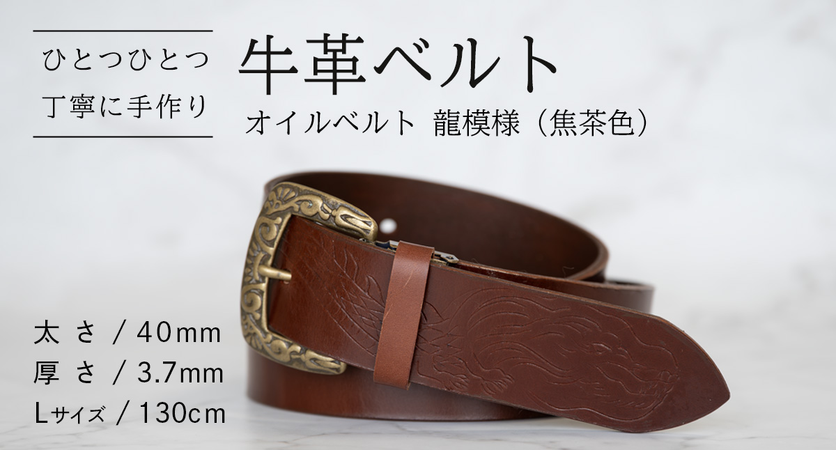 牛革ベルト（オイルベルト・焦茶色・龍模様）【太さ40mm / 厚さ3.7mm / L(130cm)】　[BE059ya-L] オイルベルト・焦茶色・龍模様 Ｌサイズ
