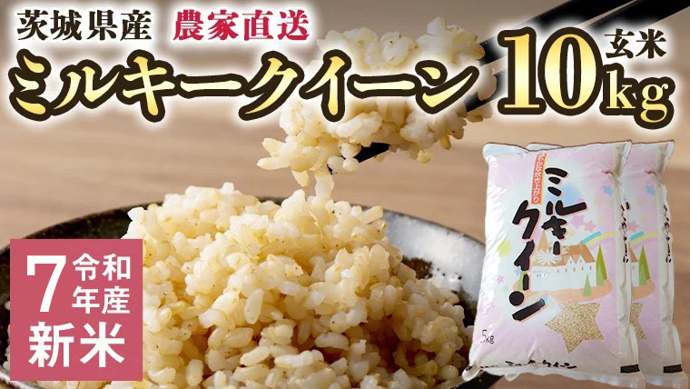 令和7年産 茨城県産 新米 ミルキークイーン 10kg 玄米 米 こめ コメ 農家 直送 こだわり お米 おこめ 茨城 [BG011ya] 新米 ミルキークイーン 10kg 玄米