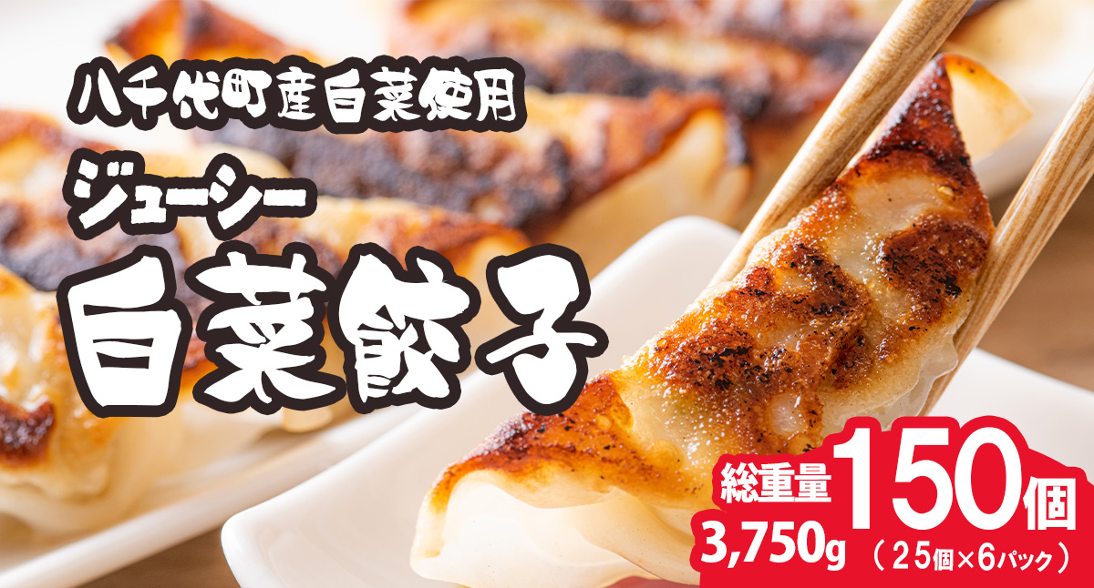 【生産量日本一！】総重量3750g！ 八千代町の白菜を使った ジューシー白菜餃子 150個（冷凍） ぎょうざ 冷凍餃子 惣菜 中華 点心 お取り寄せ ギョーザ ギョウザ 小分け おつまみ [BN004ya]