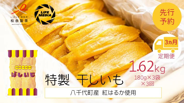 【 3ヵ月定期便 】 茨城 八千代町産 国産 紅はるか 干し芋 平干し 180g × 3 袋 ( 540g ) × 3回 松田製茶 特製 ほしいも 干しいも さつまいも 合計1620g [AF155ya] 【3ヶ月定期便】平干し180g×3袋×3回　合計1620g