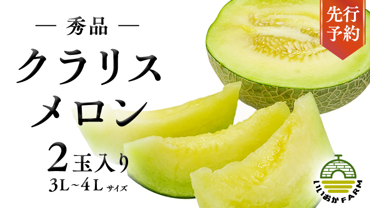 【 令和8年産 】【 先行予約 】クラリスメロン 秀品 1箱 2玉入り 飯岡 メロン クラリス 青肉 果物 フルーツ 甘い [CG004ya] クラリスメロン 秀品 2玉