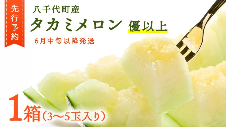 【 先行予約 2025年6月中旬 以降発送】 令和7年産 八千代町産 タカミメロン 優以上 1箱 （ 3 ～ 5玉 入り） 期間限定 産地直送 果物 フルーツ メロン 甘い [CL001ya]