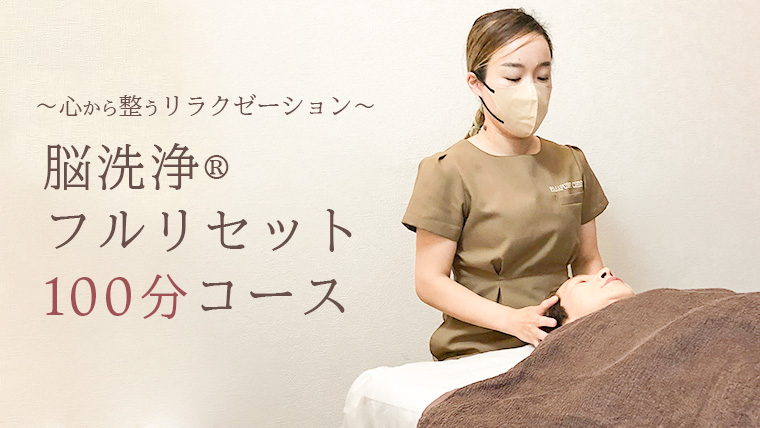 Reset Lounge 脳洗浄®︎フルリセット100分 脳洗浄 体験 利用券 チケット 美容 癒し マッサージ [CP001ya] 脳洗浄®︎フルリセット100分