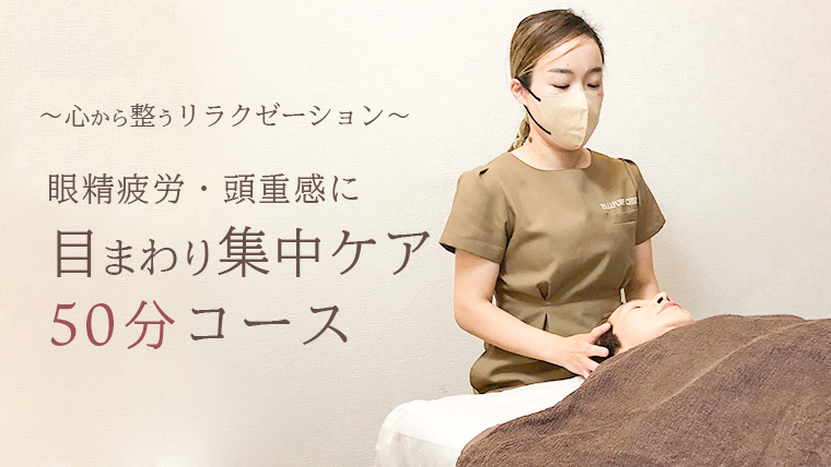 Reset Lounge 目まわり集中ケア 50分 体験 利用券 チケット 美容 癒し マッサージ [CP006ya] 目まわり集中ケア 50分