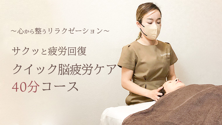 Reset Lounge クイック脳疲労ケア 40分 体験 利用券 チケット 美容 癒し マッサージ [CP007ya] クイック脳疲労ケア 40分