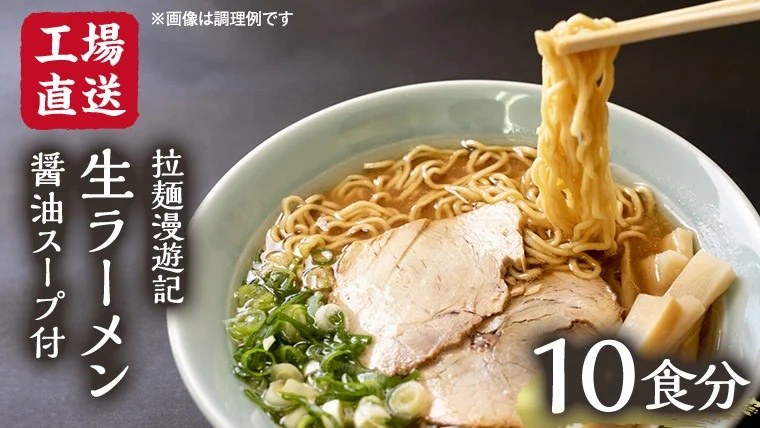 【 工場直送 】 拉麺漫遊記 生ラーメン 10食セット 醤油スープ付き ラーメン らーめん 拉麺 麺 めん 小菅製麺 ふるさと納税 6000円 [CV001ya] 10食セット