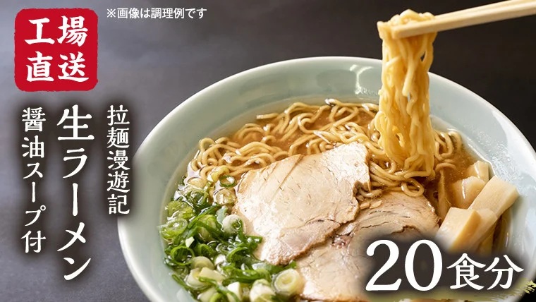 【 工場直送 】 拉麺漫遊記 生ラーメン 20食セット 醤油スープ付き ラーメン らーめん 拉麺 麺 めん 小菅製麺 ふるさと納税 12000円 [CV002ya] 20食セット
