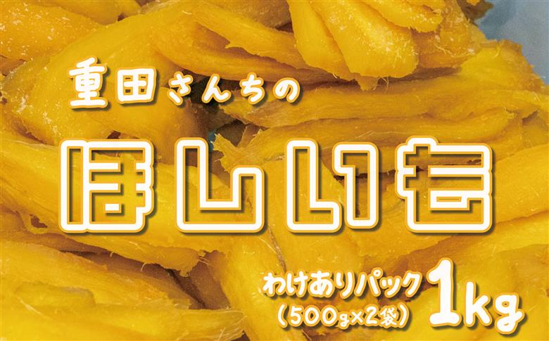 訳あり ほしいも 紅はるか 1kg 500g × 2袋 平干し せっこう 家庭用 化粧箱入り 自社栽培 直送 国産 干し芋 茨城 農家 直送 熟成 あまい 茨城県 八千代町産 干しいも べにはるか さつまいも [CY002ya]