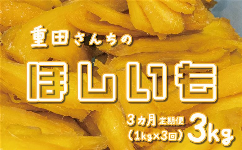 【定期便 3回 毎月お届け】 訳あり ほしいも 紅はるか 1kg 500g × 2袋 平干し せっこう 家庭用 化粧箱入り 自社栽培 直送 国産 干し芋 茨城 農家 直送 熟成 あまい 茨城県 八千代町産 干しいも べにはるか さつまいも [CY003ya]