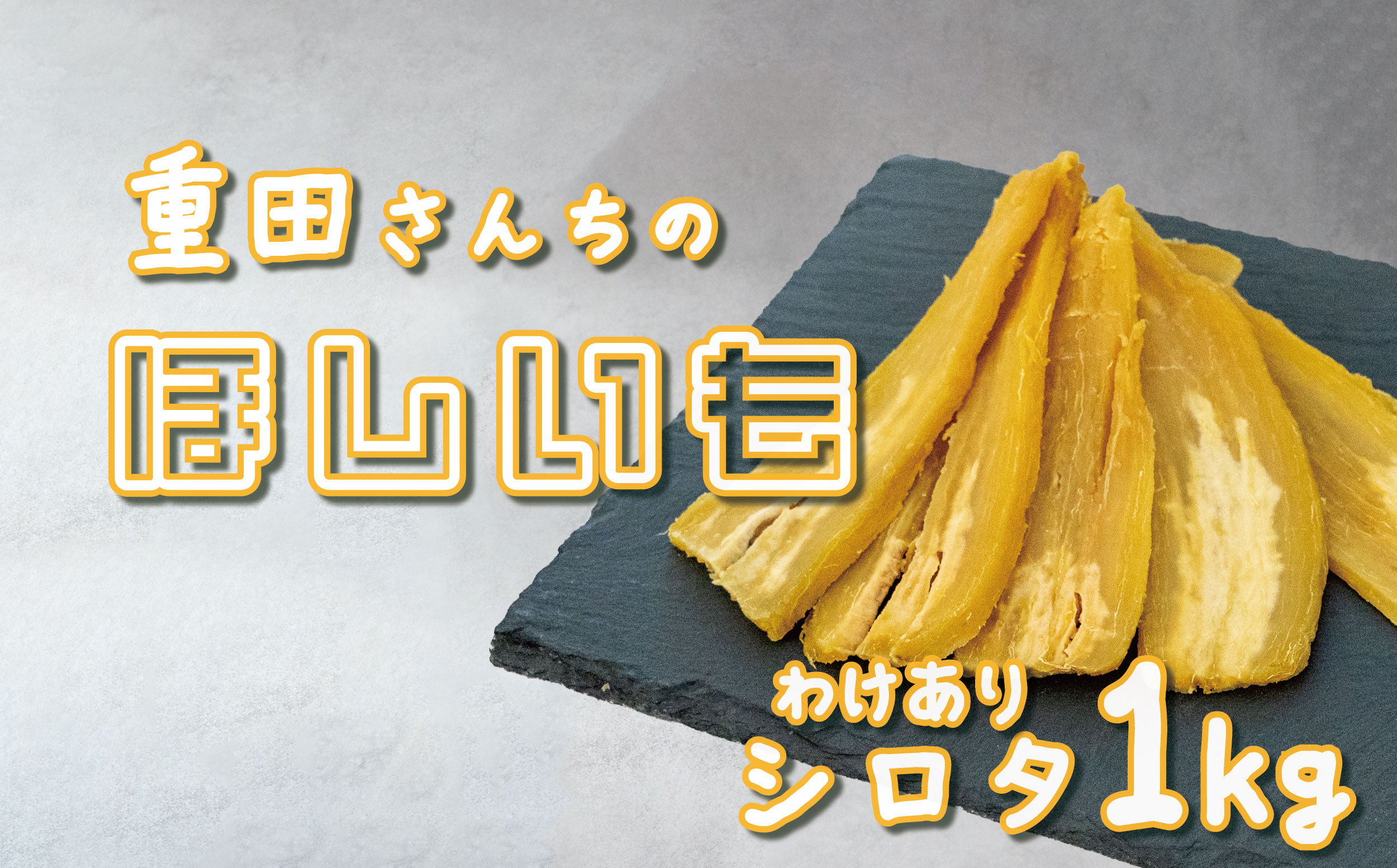 訳あり ほしいも 紅はるか シロタ 1kg 平干し 家庭用 自社栽培 直送 国産 干し芋 茨城 農家 直送 熟成 茨城県 八千代町産 干しいも べにはるか さつまいも [CY004ya]