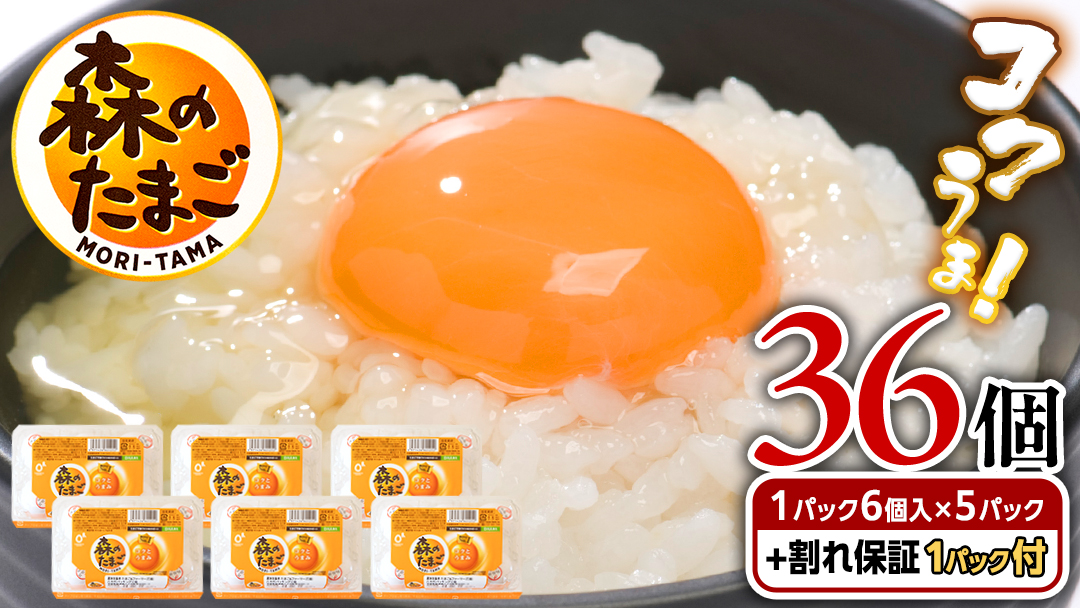 森のたまご 白 6個入×5パック（ 割れ補償 1パック サービス付 ）卵 玉子 ブランド卵 栄養 健康 卵かけご飯 厚焼き玉子 たまご焼き 目玉焼き ゆで卵 [DA001ya]