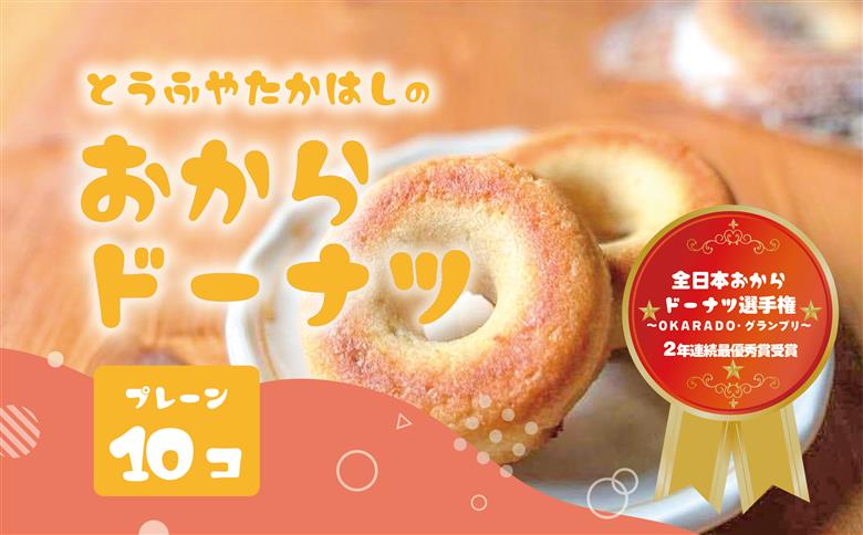 日本一のおからドーナツ（プレーン）【10個セット】とうふやたかはし おから ドーナツ ヘルシー スイーツ グルテンフリー 【10個】プレーン味