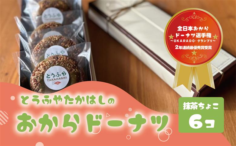 日本一のおからドーナツ（抹茶ちょこ）【6個セット】とうふやたかはし おから ドーナツ ヘルシー スイーツ グルテンフリー 【6個】抹茶ちょこ味