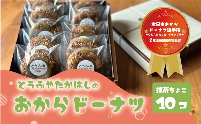 日本一のおからドーナツ（抹茶ちょこ）【10個セット】とうふやたかはし おから ドーナツ ヘルシー スイーツ グルテンフリー 【10個】抹茶ちょこ味