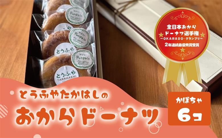 日本一のおからドーナツ（かぼちゃ）【6個セット】とうふやたかはし おから ドーナツ ヘルシー スイーツ グルテンフリー 【6個】かぼちゃ味