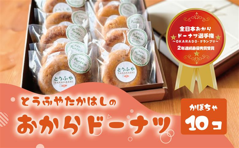 日本一のおからドーナツ（かぼちゃ）【10個セット】とうふやたかはし おから ドーナツ ヘルシー スイーツ グルテンフリー 【10個】かぼちゃ味