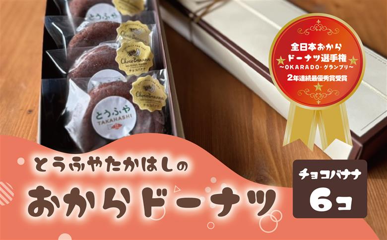 日本一のおからドーナツ（チョコバナナ）【6個セット】とうふやたかはし おから ドーナツ ヘルシー スイーツ グルテンフリー 【6個】チョコバナナ味