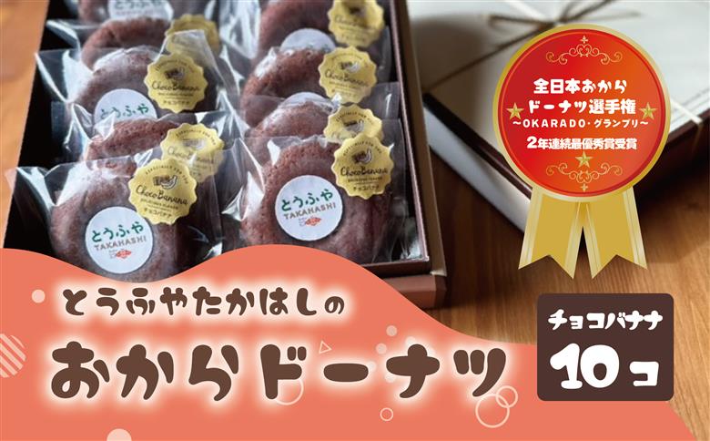 日本一のおからドーナツ（チョコバナナ）【10個セット】とうふやたかはし おから ドーナツ ヘルシー スイーツ グルテンフリー 【10個】チョコバナナ味