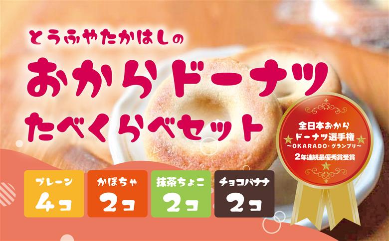 日本一のおからドーナツ（4種食べ比べ）【10個セット】とうふやたかはし おから ドーナツ ヘルシー スイーツ グルテンフリー 【10個】4種食べ比べ