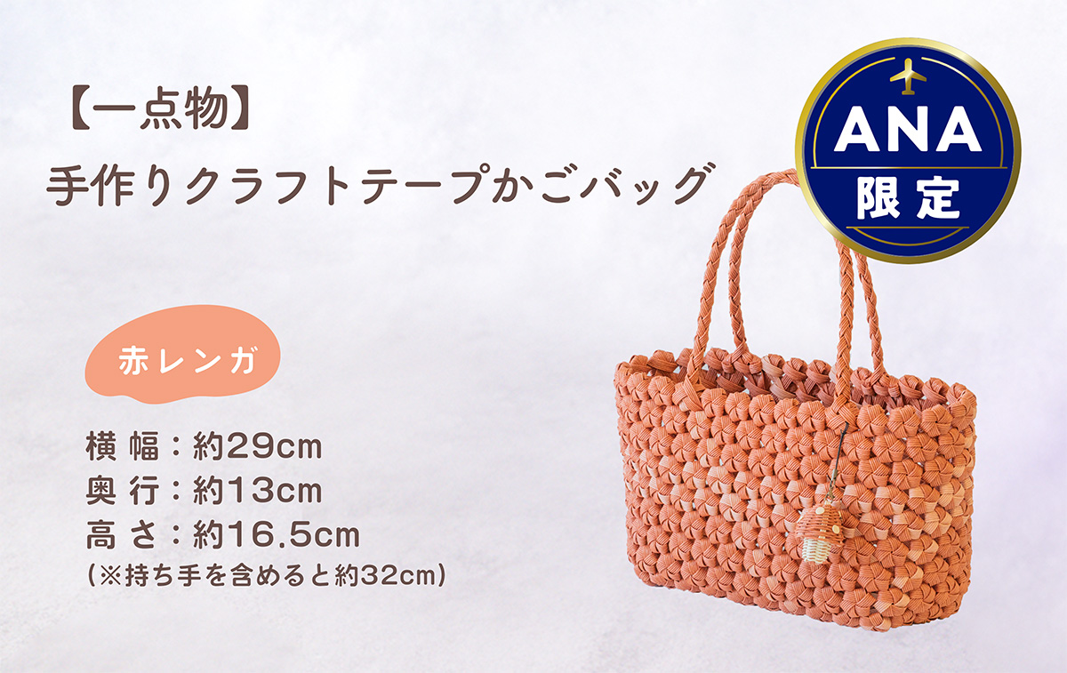 【一点物】 クラフトテープ かごバッグ（花結び） 赤レンガ 【幅x高さ×奥行：約29cmx約16.5cmx約13cm】 母の日 手作りかご ハンドメイド バッグ クラフト 花結び 籠 マルシチ [DI001ya] [DI001ya]