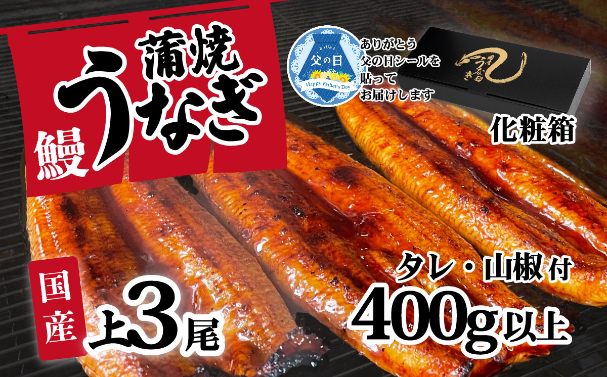 【 父の日ギフト 】【化粧箱入り】【 訳アリ 】 国産うなぎ 蒲焼き 3尾 セット ( 400g ) 大きさ の不揃い タレ・山椒付き ウナギ 鰻 ふぞろい 不揃い うな重 ひつまぶし 人気 茨城 八千代町 ふるさと納税 冷凍 父の日 ギフト 化粧箱 【父の日】上うなぎ 3尾 400g | 寄附金額：13,000円