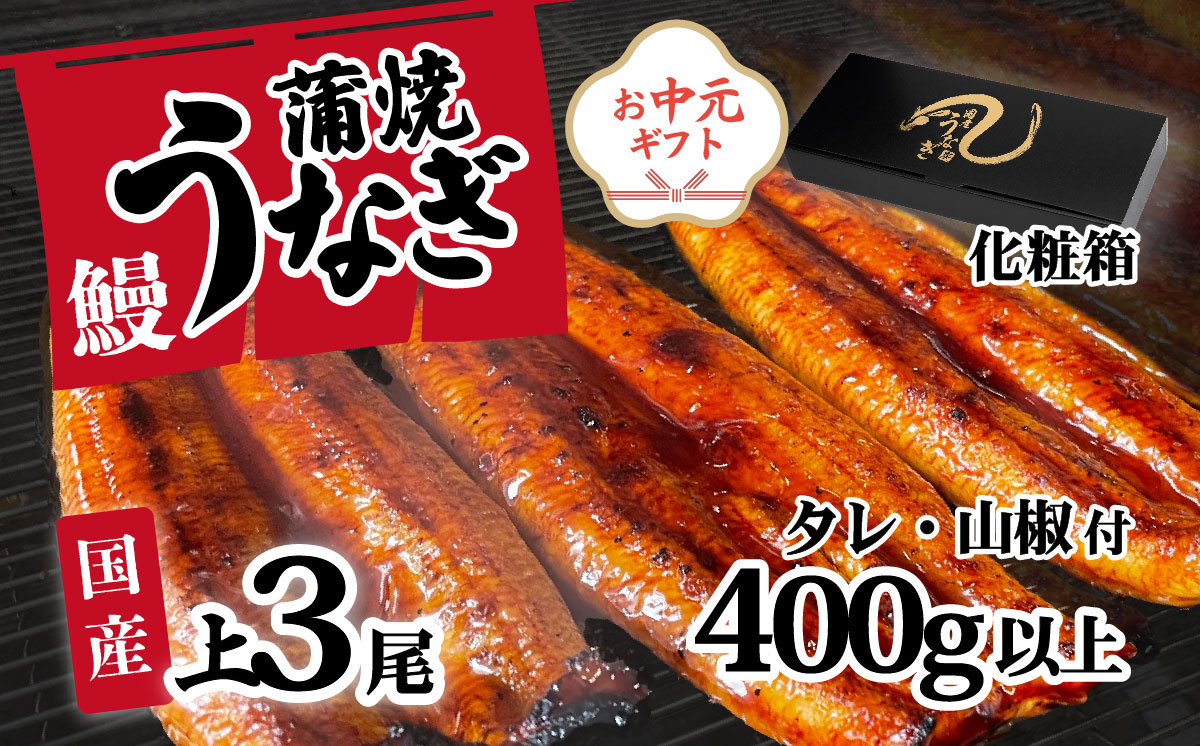 【 お中元 】【化粧箱入り】【 訳アリ 】 国産うなぎ 蒲焼き 3尾 セット ( 400g ) 大きさ の不揃い タレ・山椒付き ウナギ 鰻 ふぞろい 不揃い うな重 ひつまぶし 人気 茨城 八千代町 ふるさと納税 冷凍 ギフト 化粧箱 お中元 中元 熨斗 【お中元】上うなぎ 3尾 400g | 寄附金額：13,000円