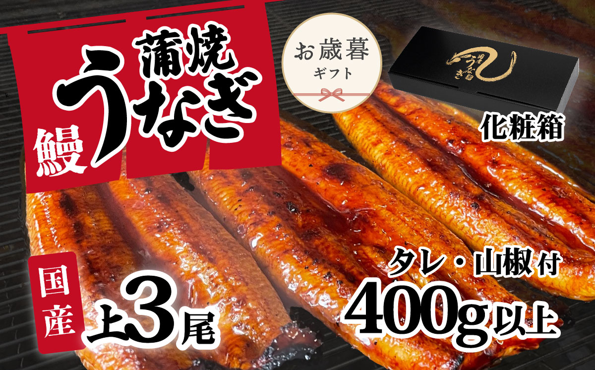 【 お歳暮 】【化粧箱入り】【 訳アリ 】 国産うなぎ 蒲焼き 3尾 セット ( 400g ) 大きさ の不揃い 山椒付き ウナギ 鰻 ふぞろい 不揃い うな重 ひつまぶし 人気 茨城 八千代町 ふるさと納税 冷凍 ギフト 化粧箱 お歳暮 歳暮 熨斗 【お歳暮】上うなぎ 3尾 400g | 寄附金額：13,000円