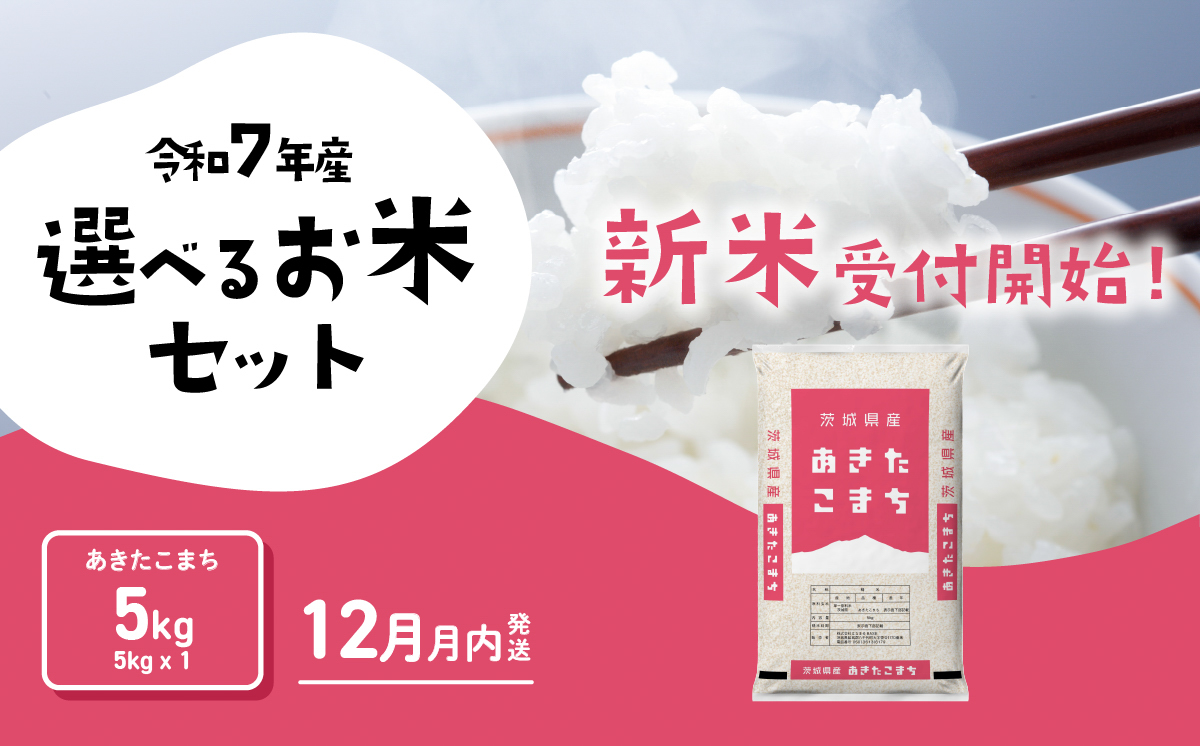 【12月発送】あきたこまち 5kg 令和7年産 新米 茨城県産 白米 精米 茨城県 お米 米 [SF329yai] 【12月発送】あきたこまち5kg(5kg×1袋)