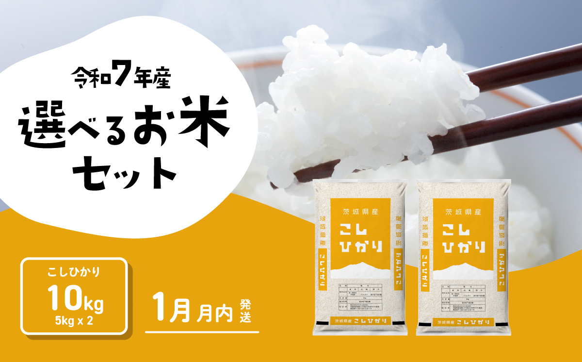 【1月発送】コシヒカリ 10kg 令和7年産 新米 茨城県産 白米 精米 茨城県 お米 米 [SF357yai] 【1月発送】コシヒカリ 10kg(5kg×2袋)