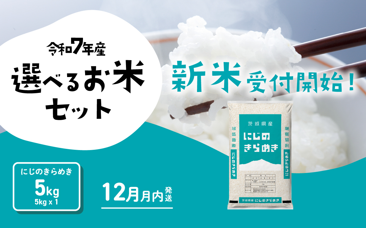 【12月発送】にじのきらめき 5kg 令和7年産 新米 茨城県産 白米 精米 茨城県 お米 米 [SF379yai] 【12月発送】にじのきらめき 5kg(5kg×1袋)