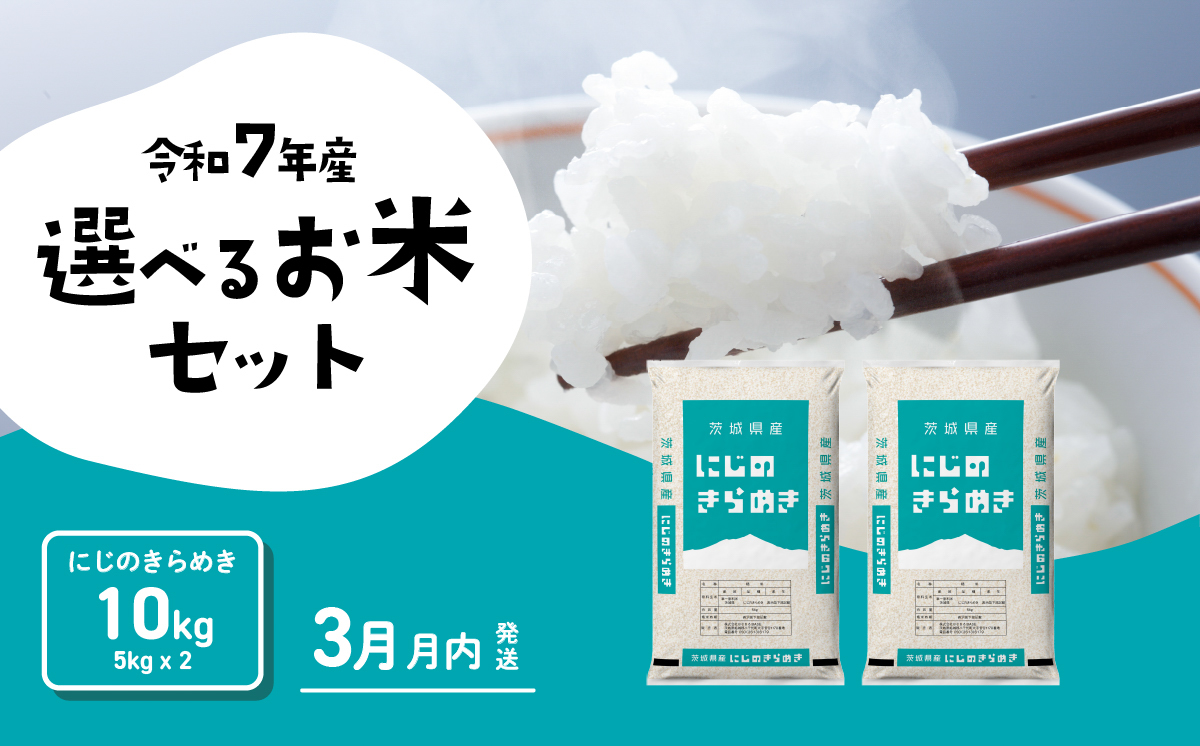 【3月発送】にじのきらめき 10kg 令和7年産 茨城県産 白米 精米 茨城県 お米 米 [SF380yai] 【3月発送】にじのきらめき 10kg(5kg×2袋)