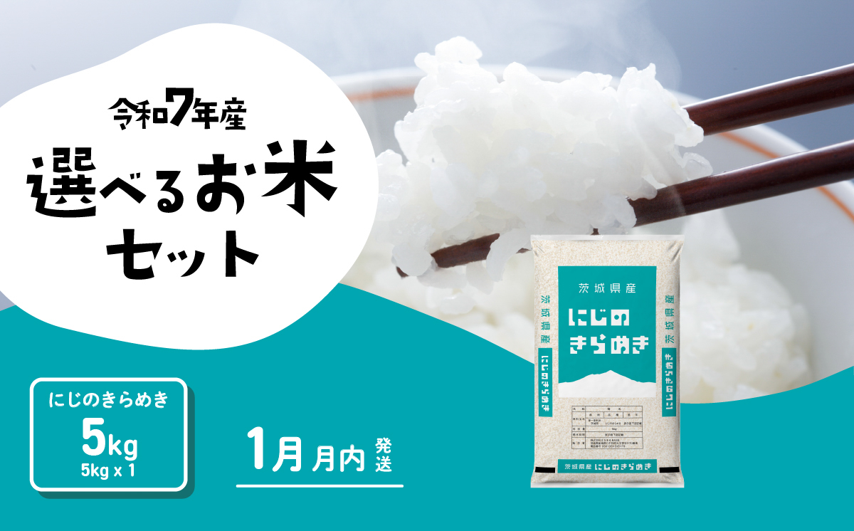 【1月発送】にじのきらめき 5kg 令和7年産 新米 茨城県産 白米 精米 茨城県 お米 米 [SF382yai] 【1月発送】にじのきらめき 5kg(5kg×1袋)
