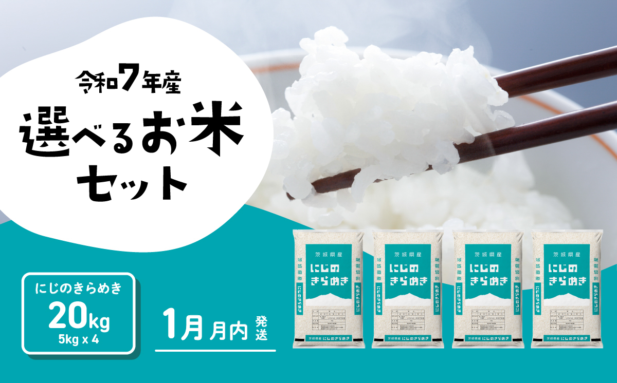 【1月発送】にじのきらめき 20kg 令和7年産 新米 茨城県産 白米 精米 茨城県 お米 米 [SF384yai] 【1月発送】にじのきらめき 20kg(5kg×4袋)