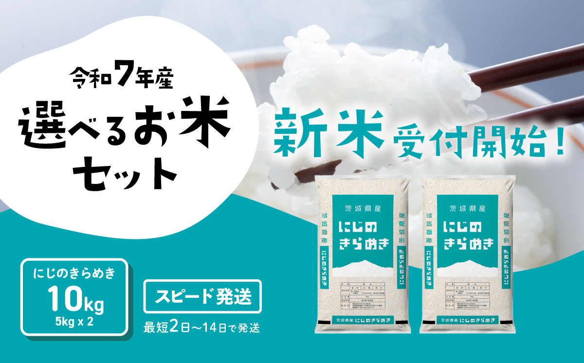【スピード発送】にじのきらめき 10kg 令和7年産 新米 茨城県産 白米 精米 茨城県 お米 米 [SF395yai] 【スピード発送】にじのきらめき 10kg(5kg×2袋)