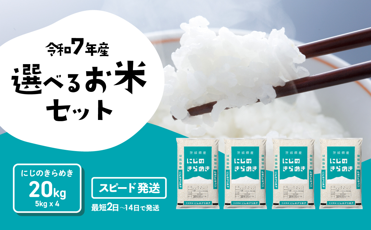 【スピード発送】にじのきらめき 20kg 令和7年産 茨城県産 白米 精米 茨城県 お米 米 [SF396yai] 【スピード発送】にじのきらめき 20kg(5kg×4袋)