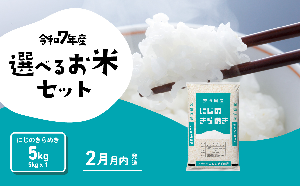 【2月発送】にじのきらめき 5kg 令和7年産 新米 茨城県産 白米 精米 茨城県 お米 米 [SF403yai] 【2月発送】にじのきらめき 5kg(5kg×1袋)