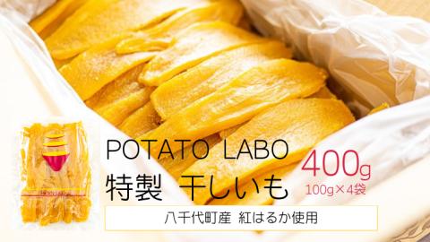 茨城 八千代町産 国産 紅はるか 干し芋 平干し 100g × 4 袋 ( 400g ) ポテト ラボ 特製 ほしいも 干しいも さつまいも お菓子 和菓子[BW027ya]