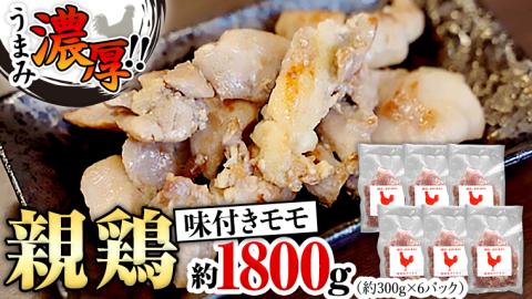 うまみ濃厚！ クセになる食感！ 親鶏 味付きモモ 合計 約1800g  小分け 約300g×6パック 鶏肉 チキン もも肉 冷凍 簡単 希少 味付け 焼肉 国産 茨城県産 [BO001ya]