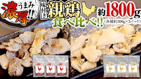 うまみ濃厚！ クセになる食感！ 親鶏 味付き 2種 食べ比べセット 合計 約1800ｇ モモ 約300g×3パック / 皮 約300g×3パック 小分け 鶏肉 チキン もも肉 冷凍 [BO003ya]