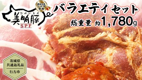 【茨城県共通返礼品／行方市】 美明豚 バラエティーセット 約1,780g 豚肉 豚 SPF ブランド豚 詰め合わせ 食べ比べ セット 国産 [CF001ya]
