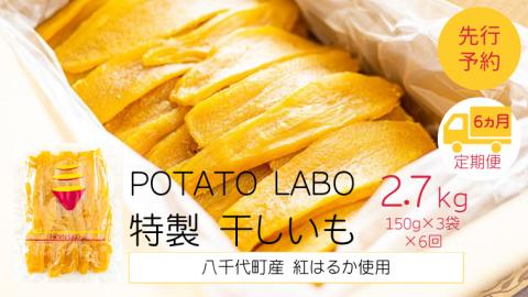 【 6ヵ月定期便 】 茨城 八千代町産 国産 紅はるか 干し芋 平干し 150g × 3 袋 ( 450g ) ポテト ラボ 特製 ほしいも 干しいも さつまいも [BW030ya]
